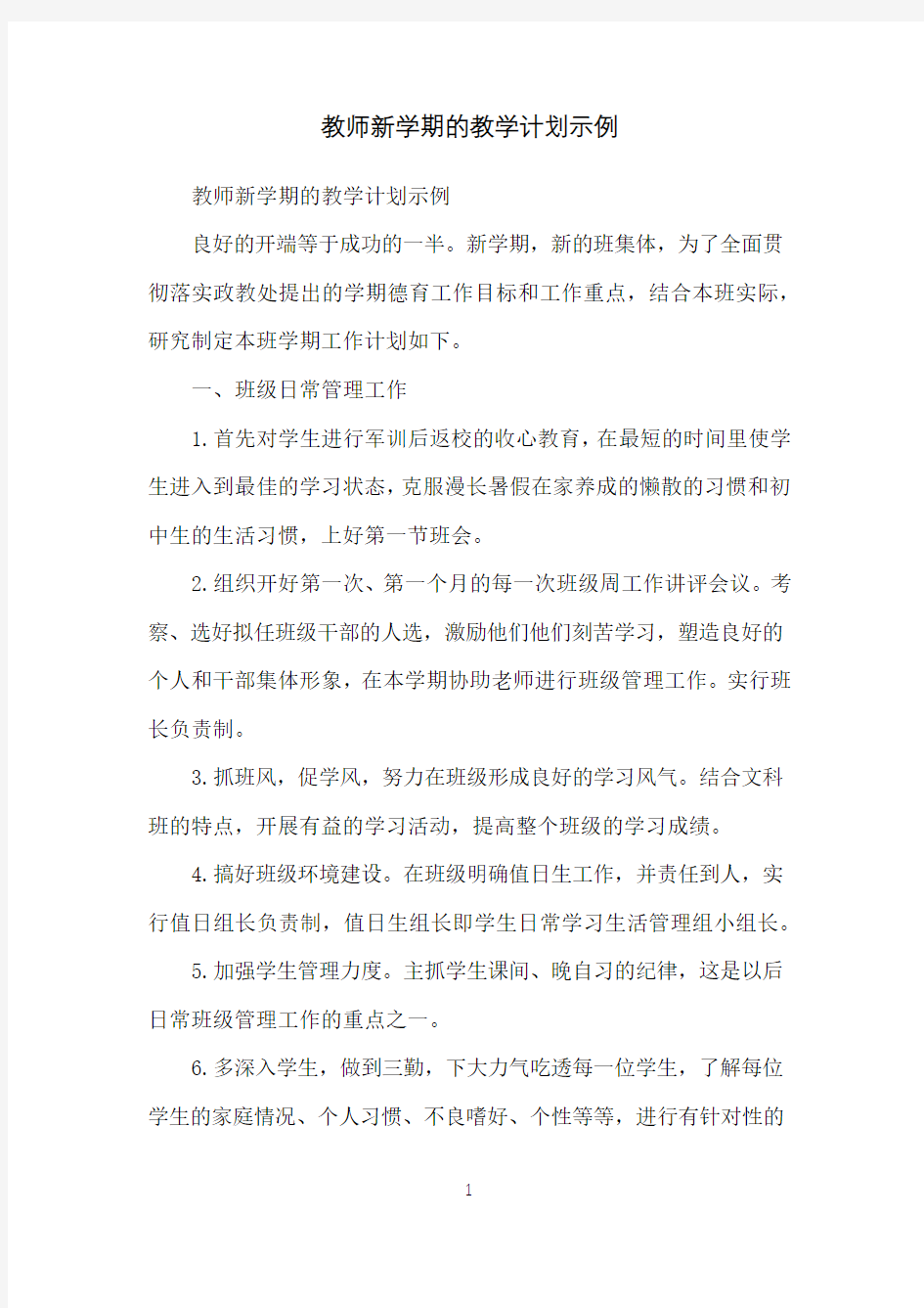 教师新学期的教学计划示例