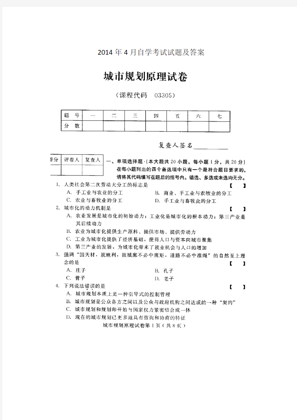 城市规划原理2014年4月自学考试试题及答案