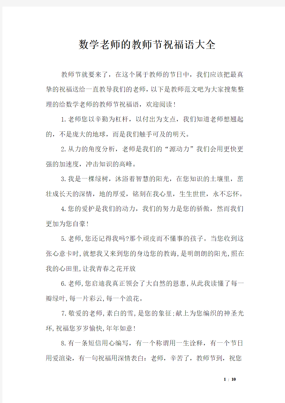 数学老师的教师节祝福语大全