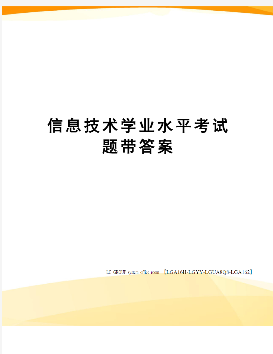 信息技术学业水平考试题带答案