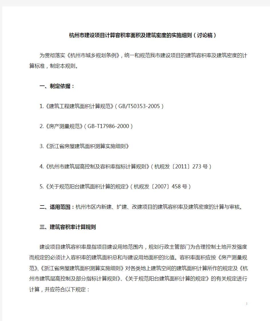 20130307-杭州市建筑项目容积率建筑密度计算规则20130307