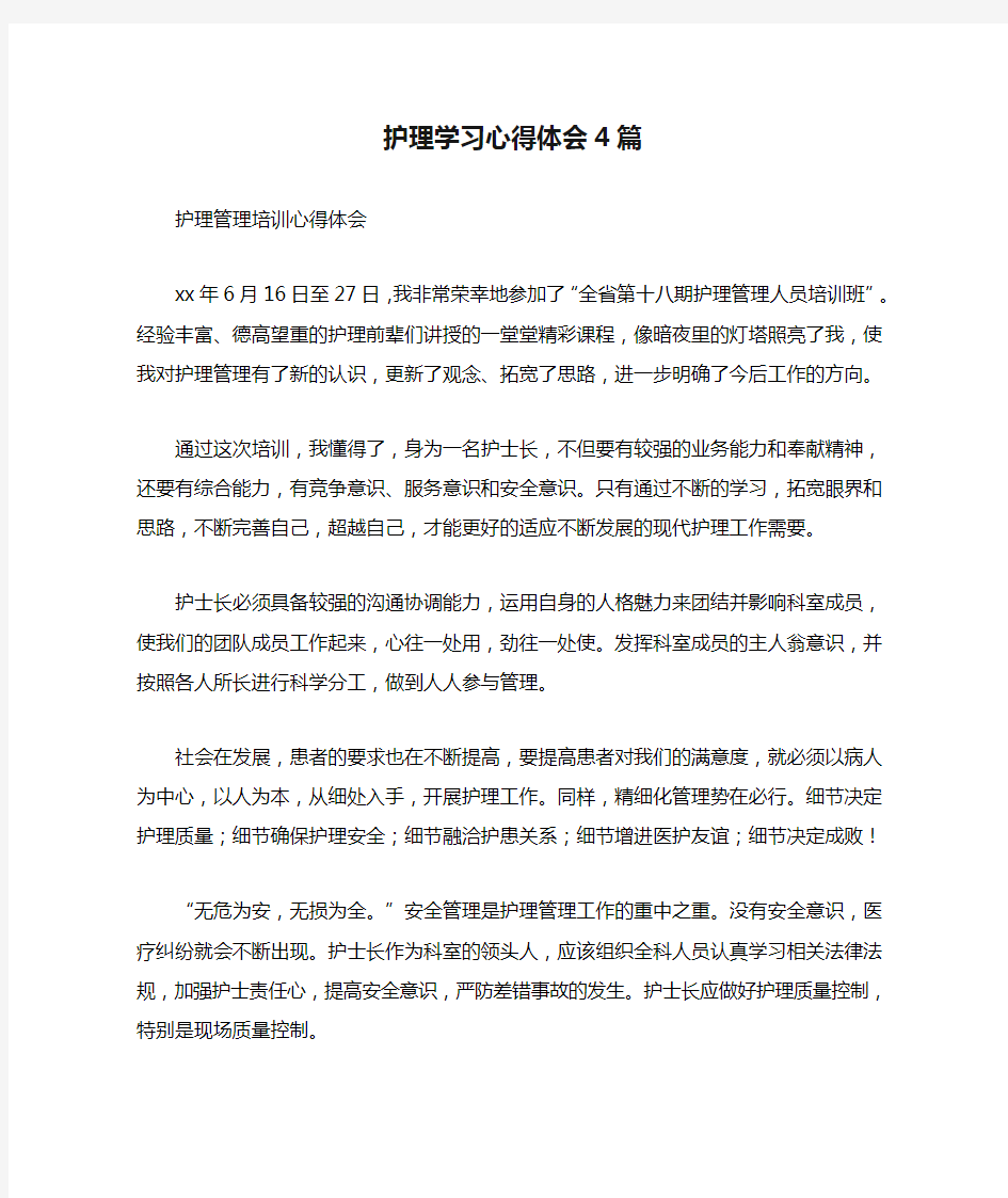 护理学习心得体会4篇