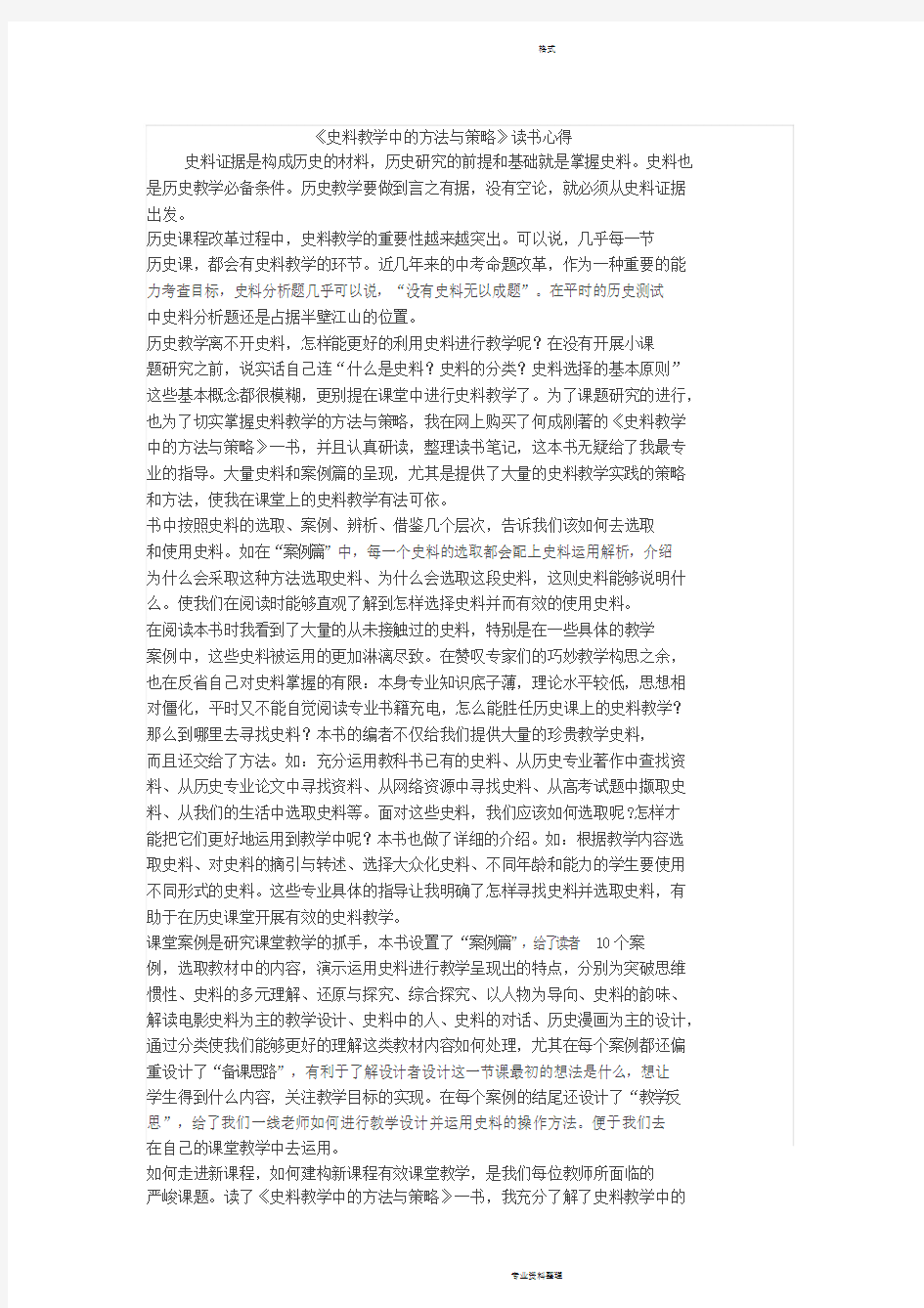 历史史料教学中地方法与策略