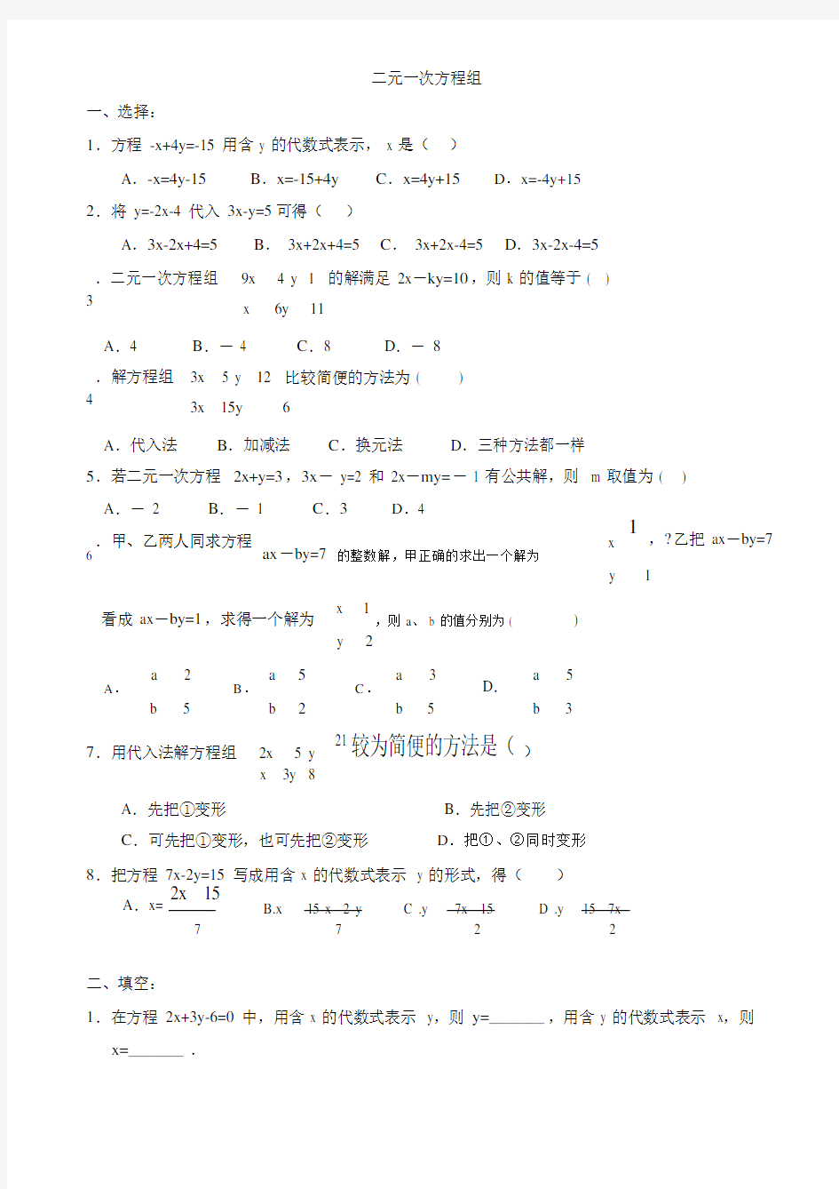 七年级数学_二元一次方程练习题.doc