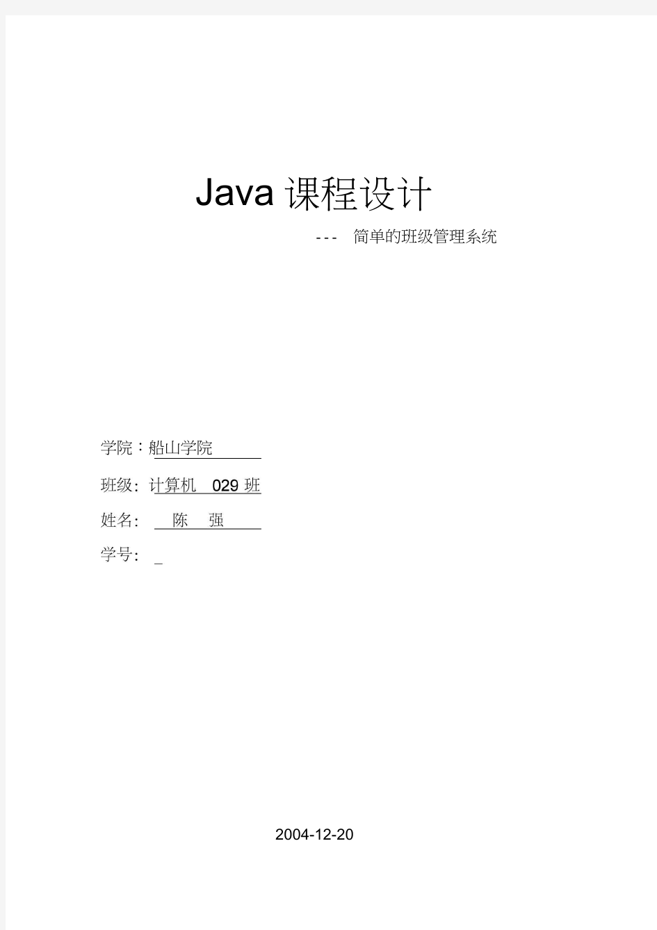 java课程设计(班级管理系统)