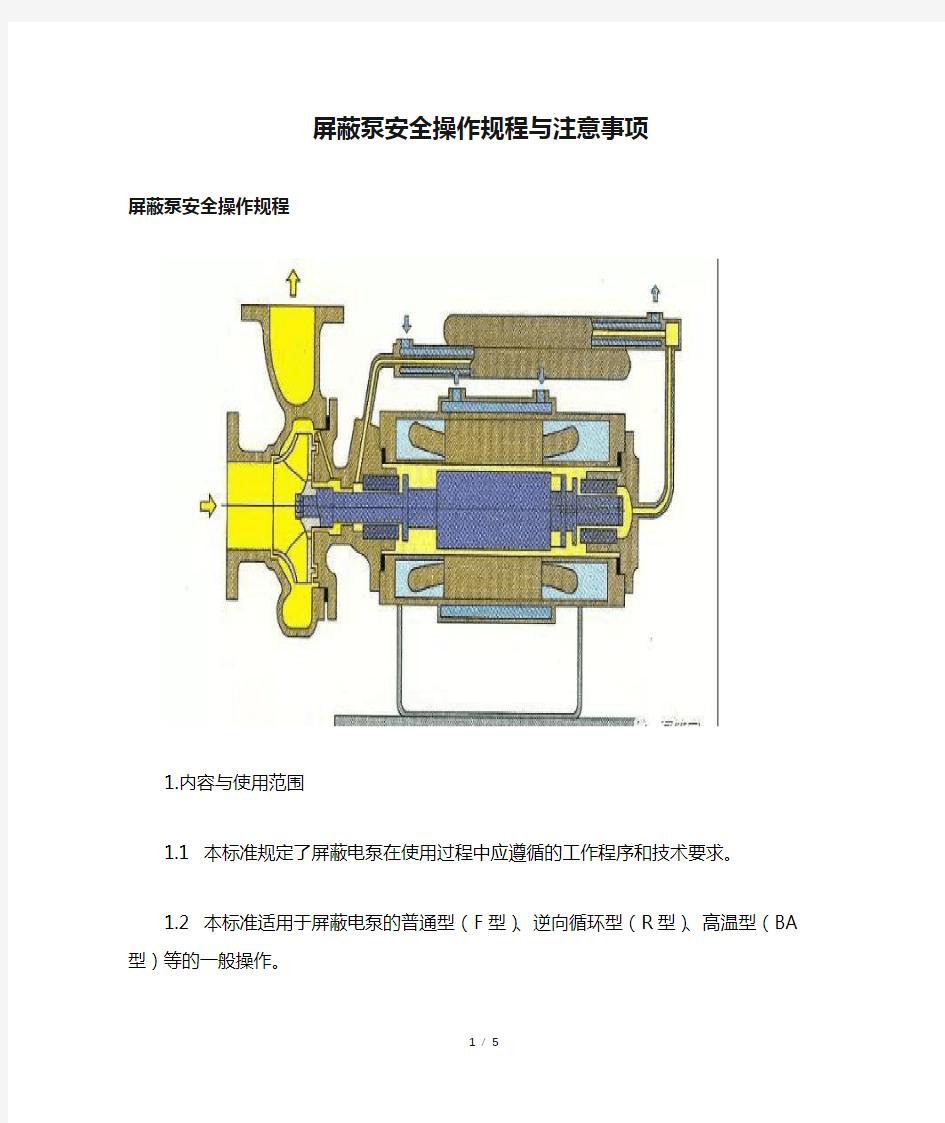 屏蔽泵安全操作规程与注意事项