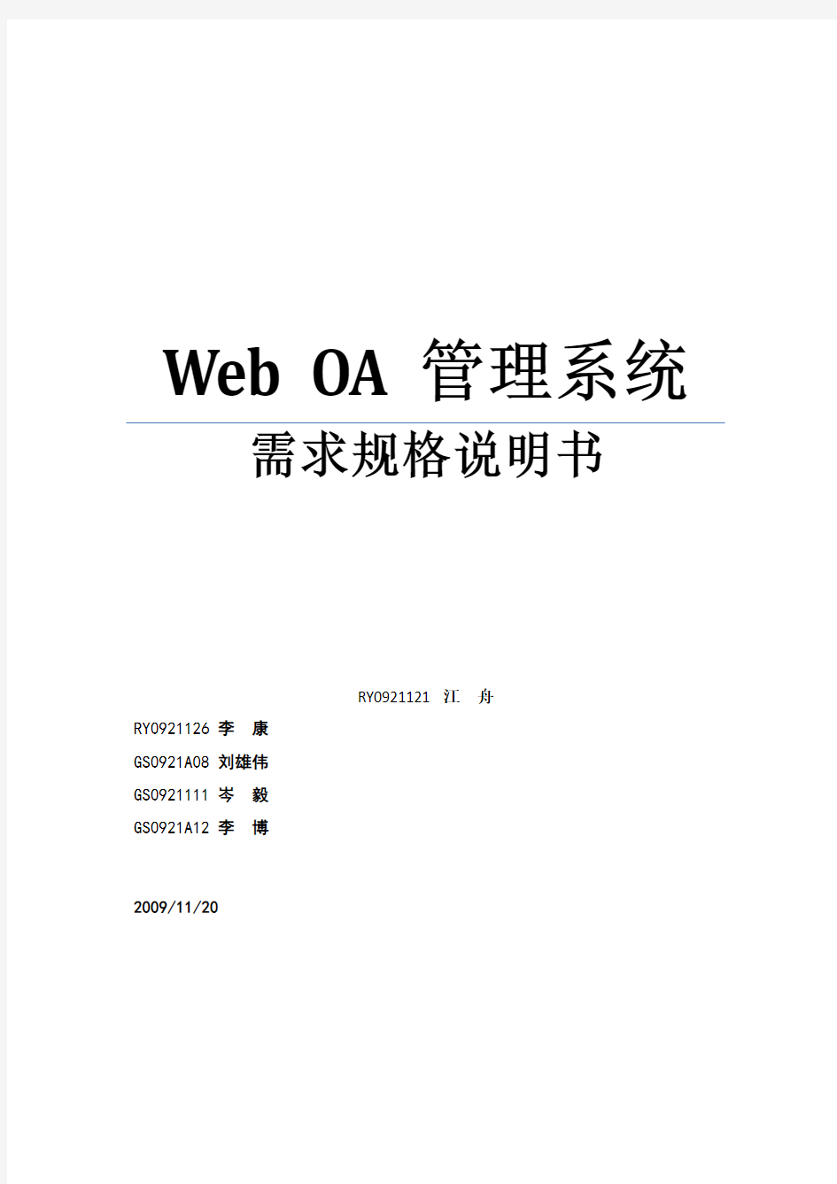 Web OA管理系统需求规格说明书