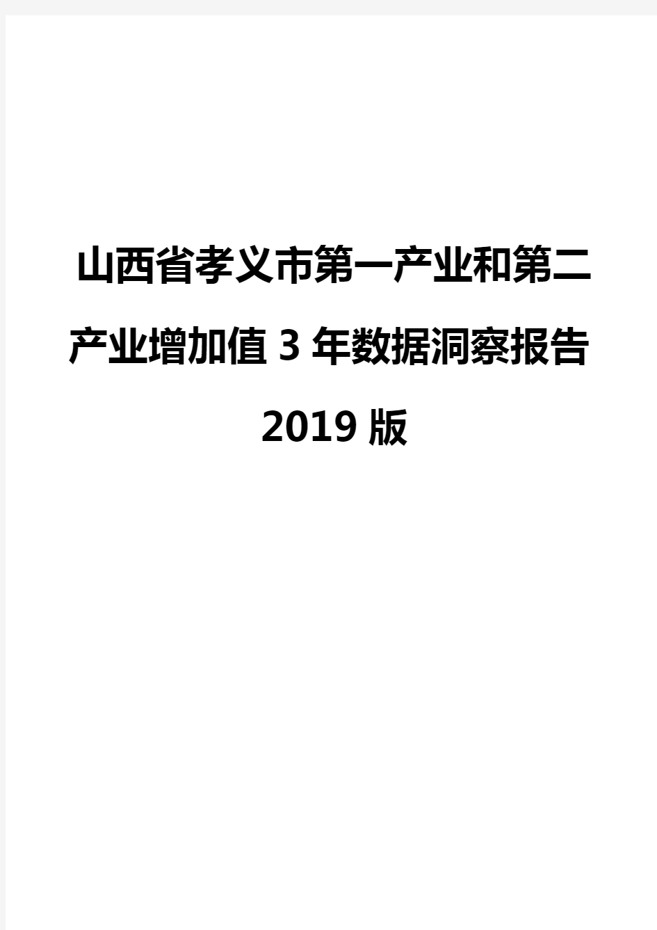 山西省孝义市第一产业和第二产业增加值3年数据洞察报告2019版