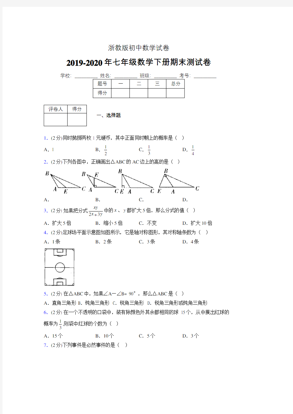 浙教版七年级数学下期末复习试卷 (88)