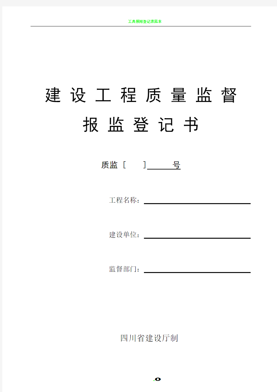 四川省建设工程质量监督报监登记表