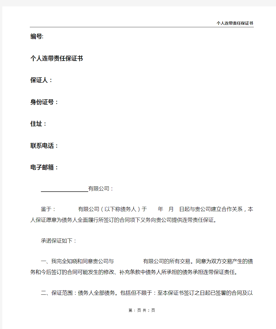 授信公司法人个人连带责任保证书