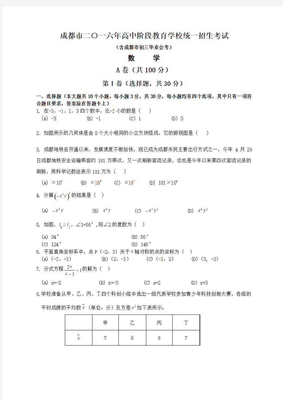 成都中考数学试题解析版