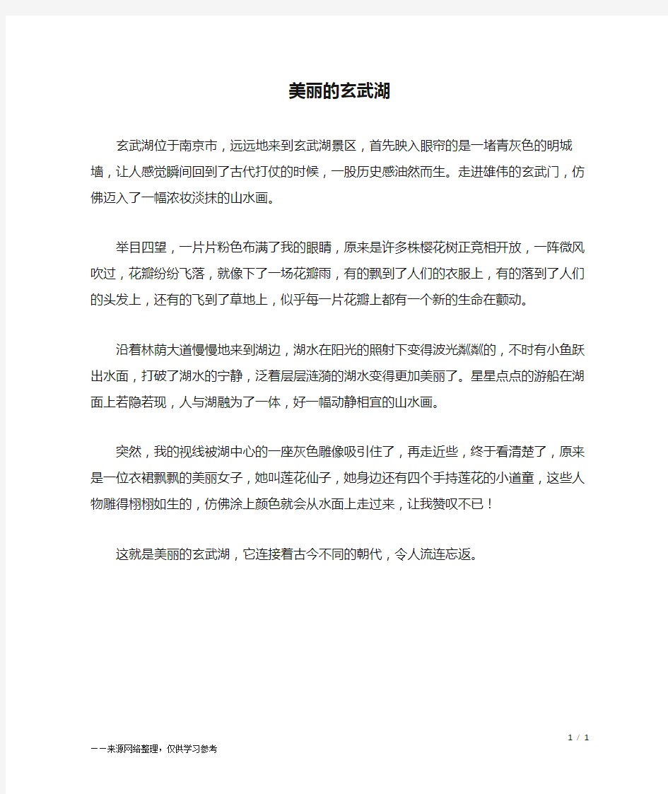 美丽的玄武湖_四年级作文