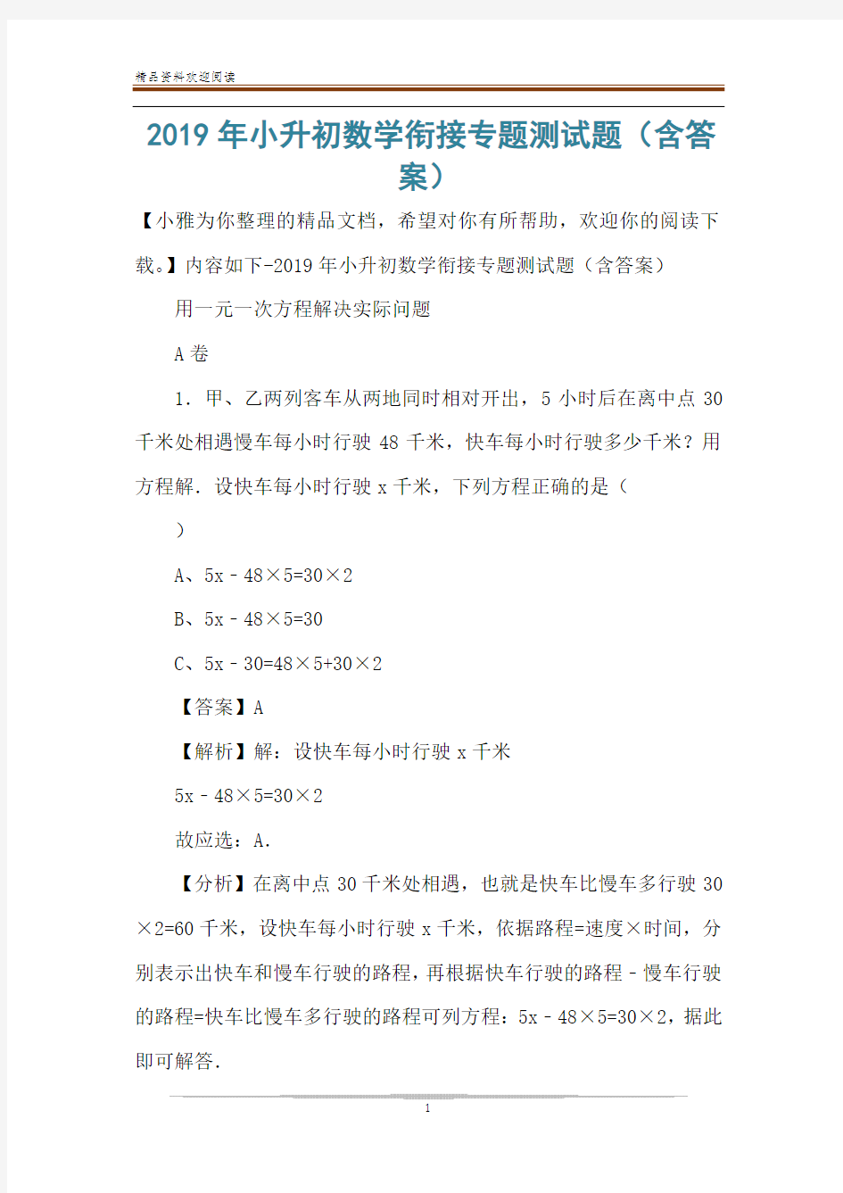 2019年小升初数学衔接专题测试题(含答案)