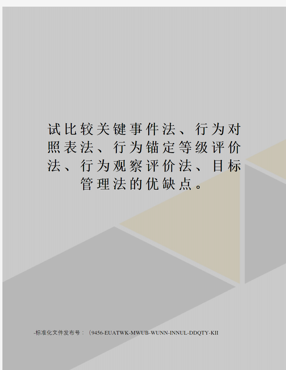 试比较关键事件法、行为对照表法、行为锚定等级评价法、行为观察评价法、目标管理法的优缺点。