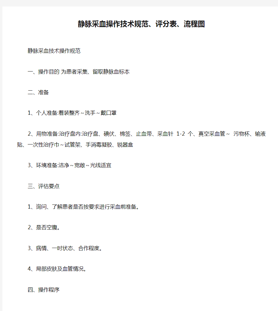 静脉采血操作技术规范、评分表、流程图