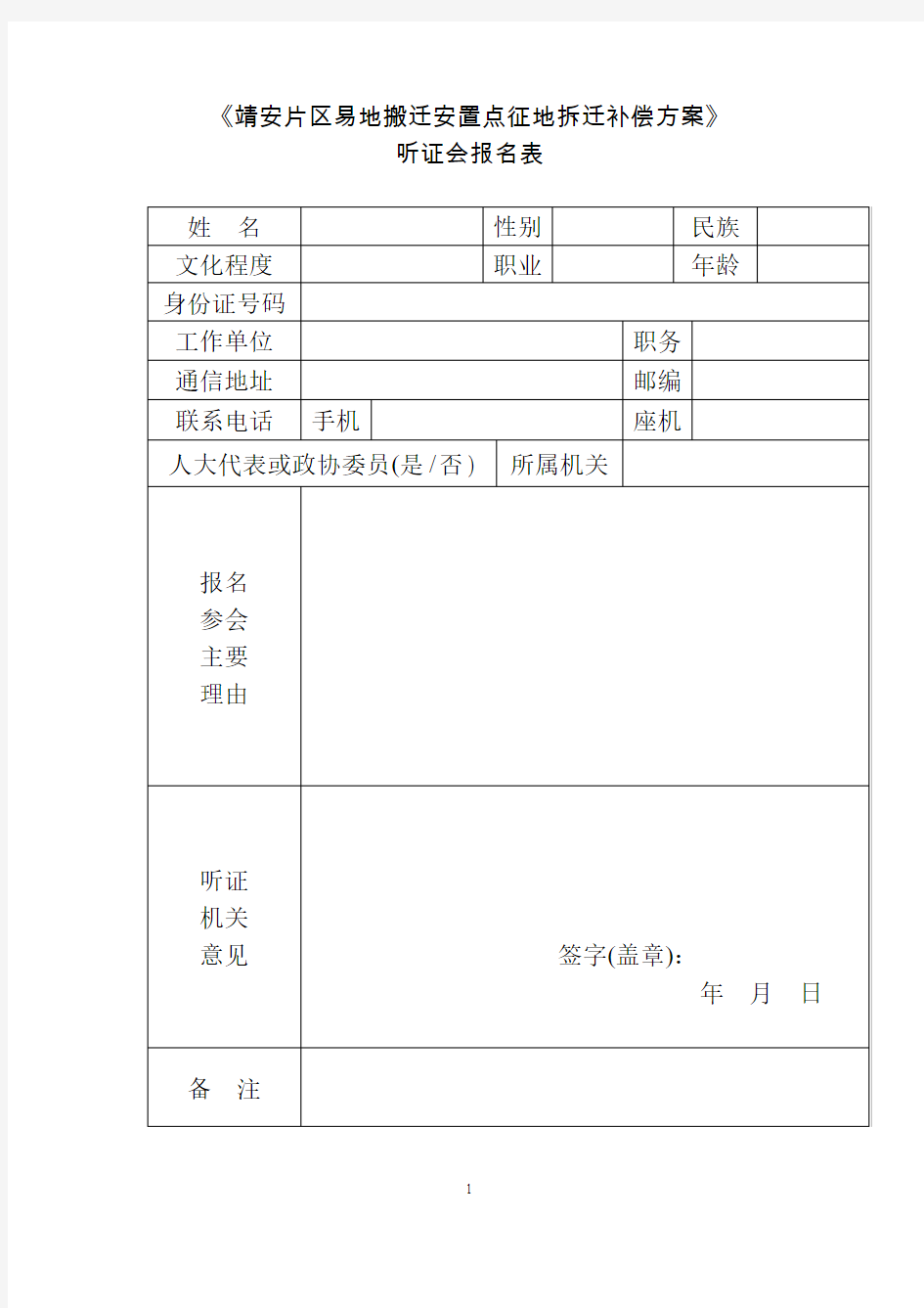 靖安片区易地搬迁安置点征地拆迁补偿方案