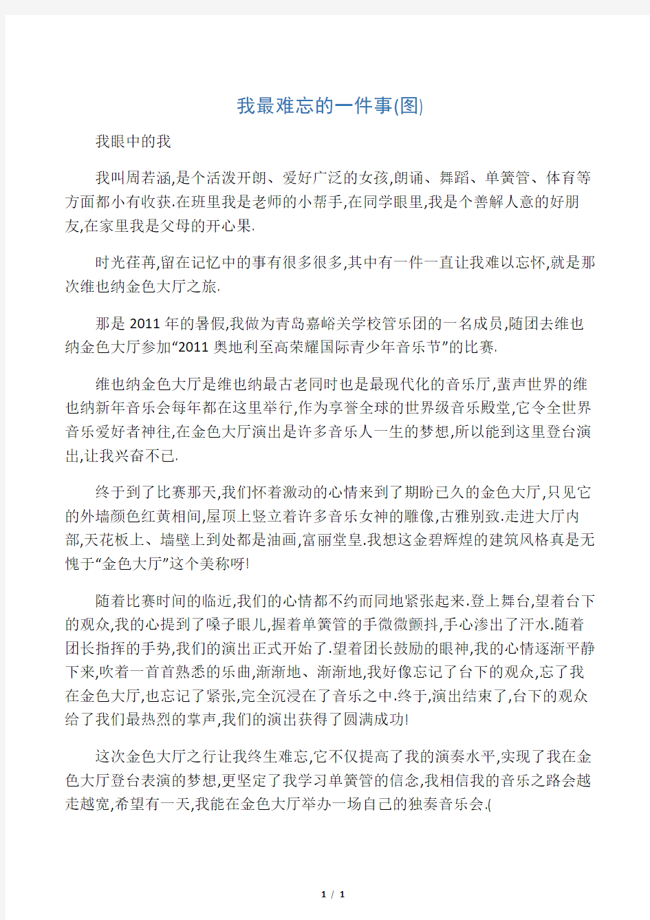 我最难忘的一件事(图)