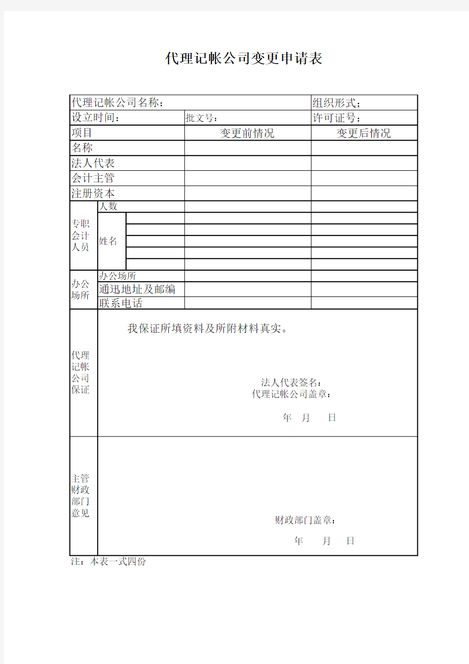 代理记账机构变更情况登记表