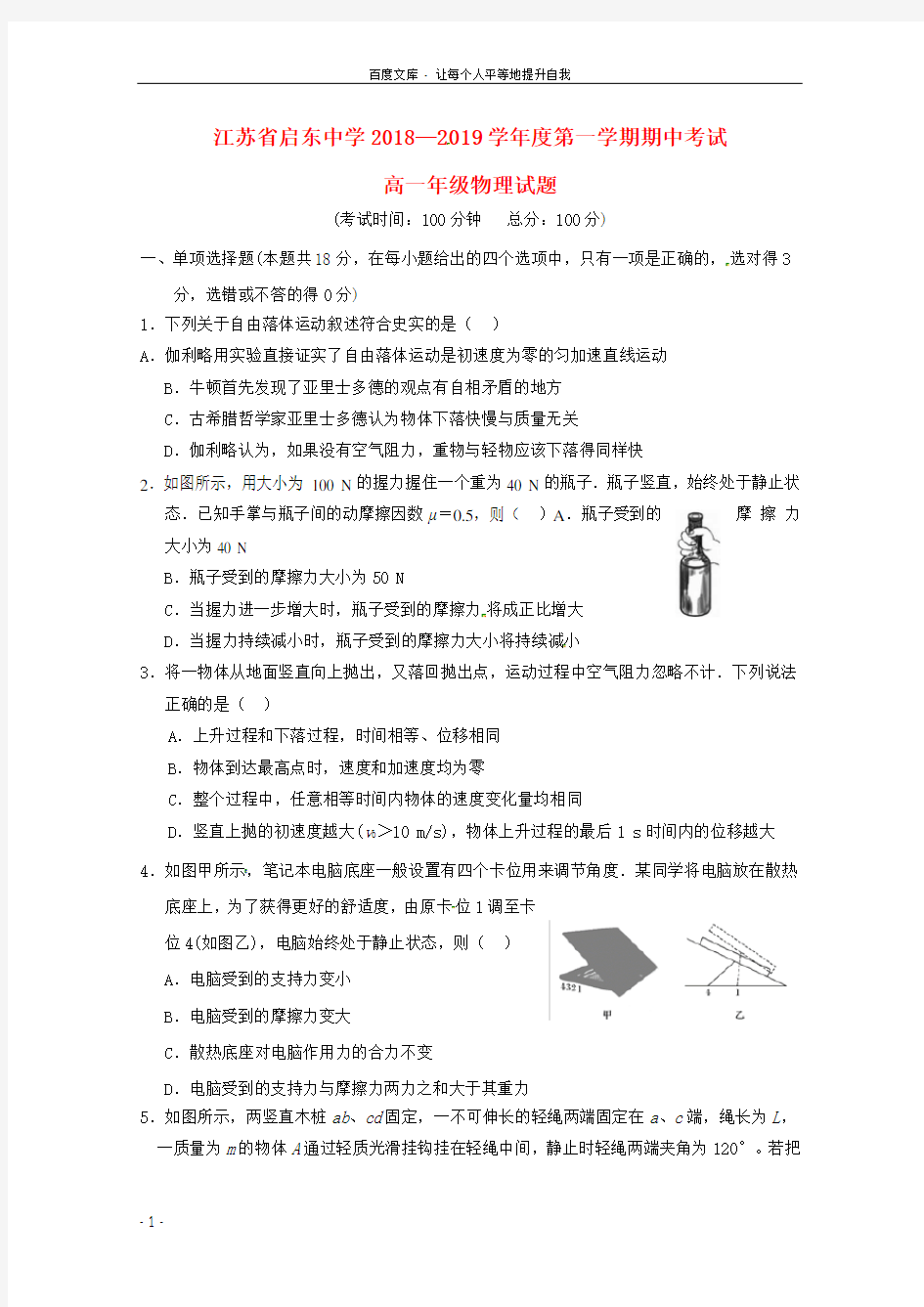 江苏省启东中学20182019学年高一物理上学期期中试题