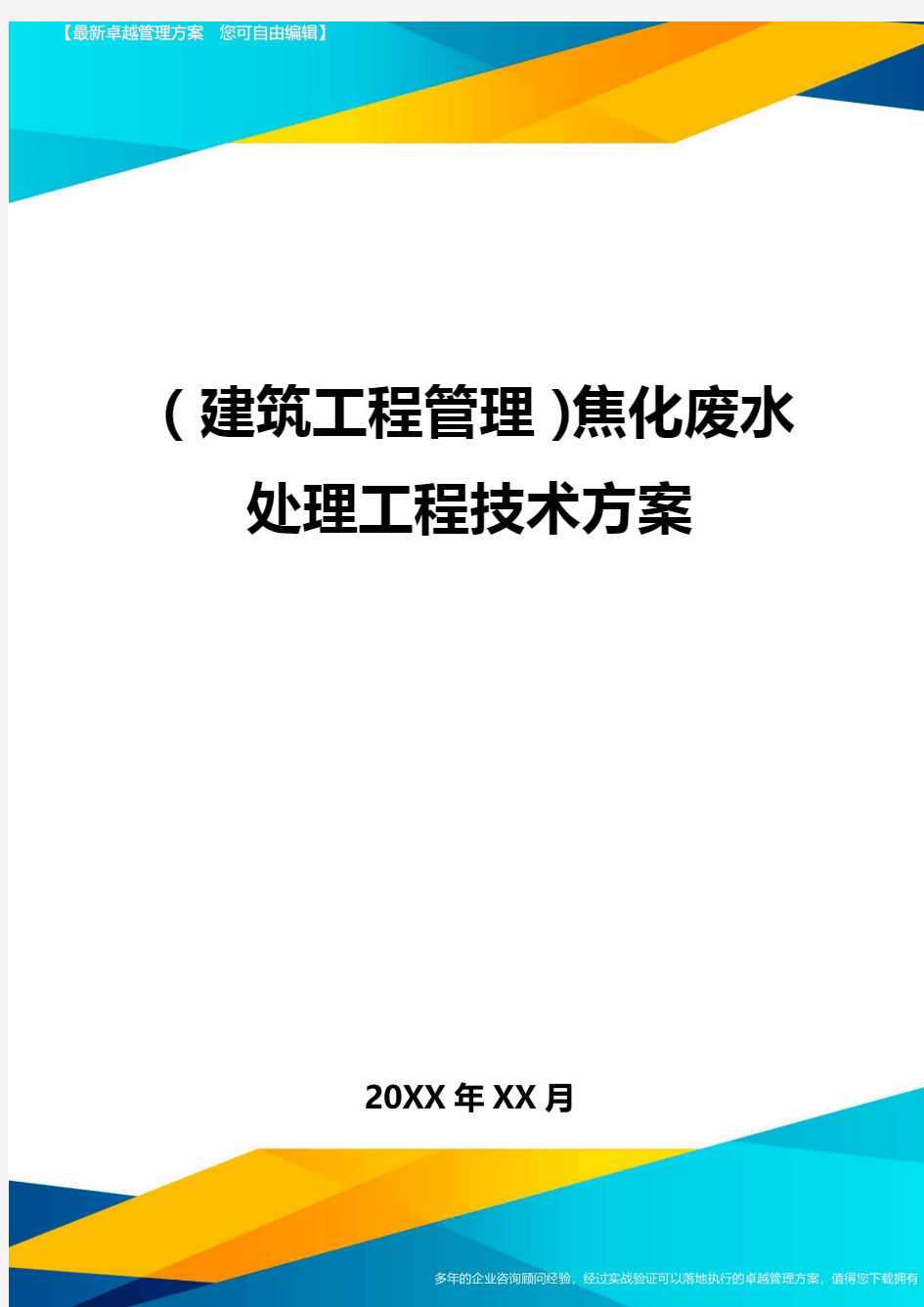 (建筑工程管理)焦化废水处理工程技术方案