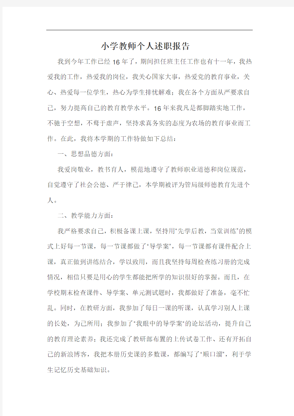 小学教师个人述职报告