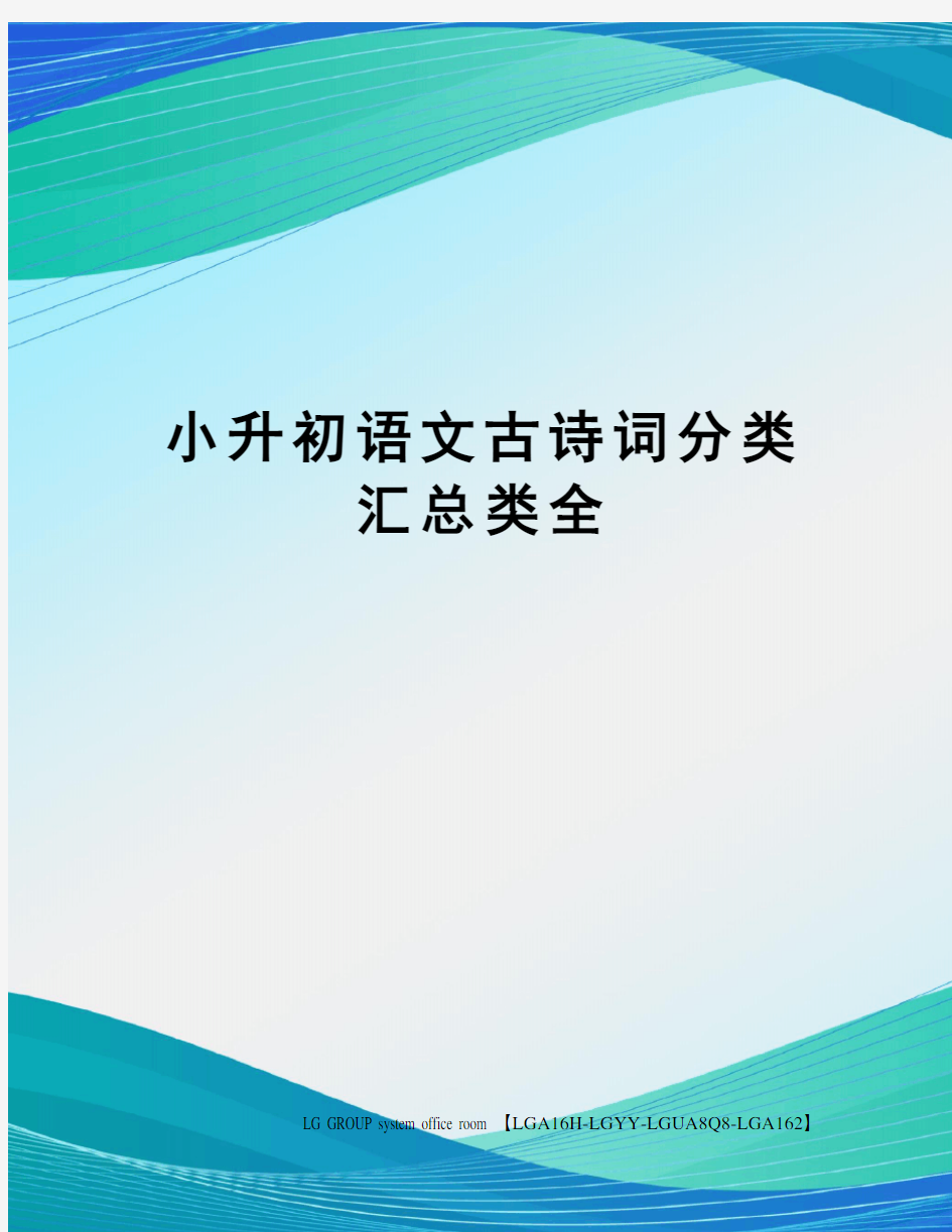 小升初语文古诗词分类汇总类全