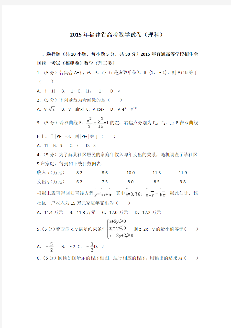 2015年福建省高考数学试卷(理科)及答案