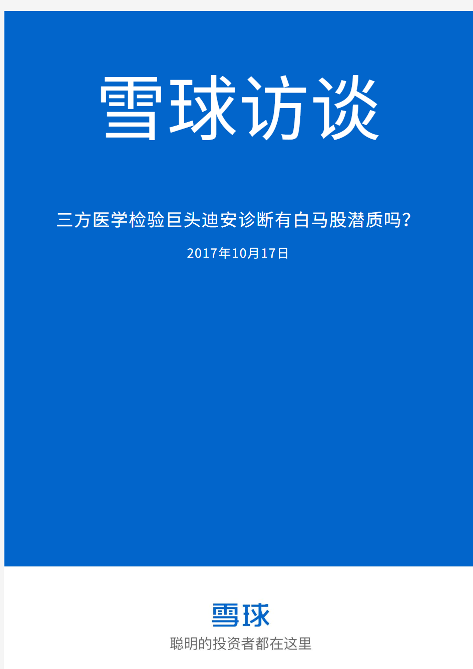 三方医学检验巨头迪安诊断有白马股潜质吗