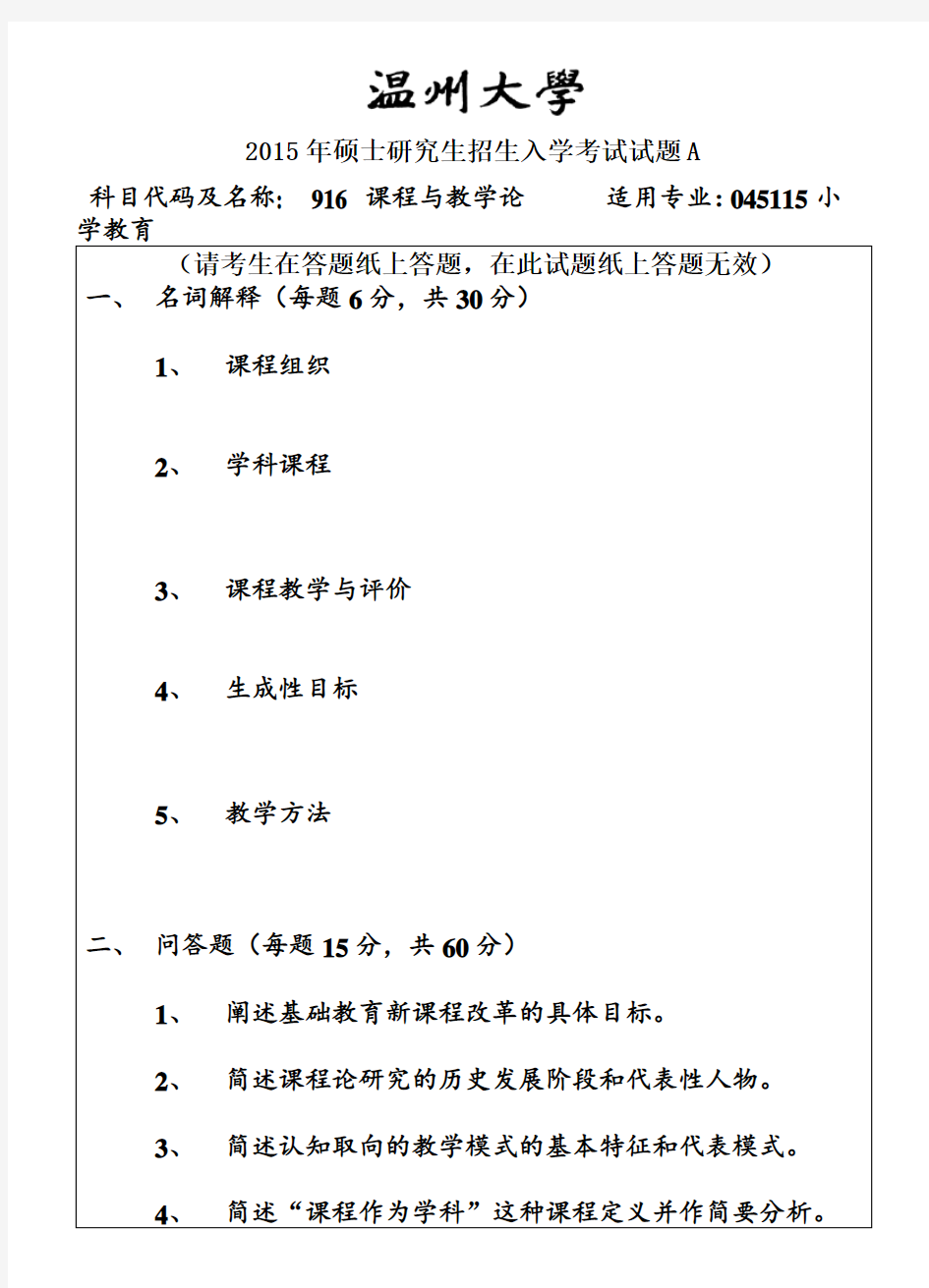 温州大学课程与教学论考研真题2015年考研试题