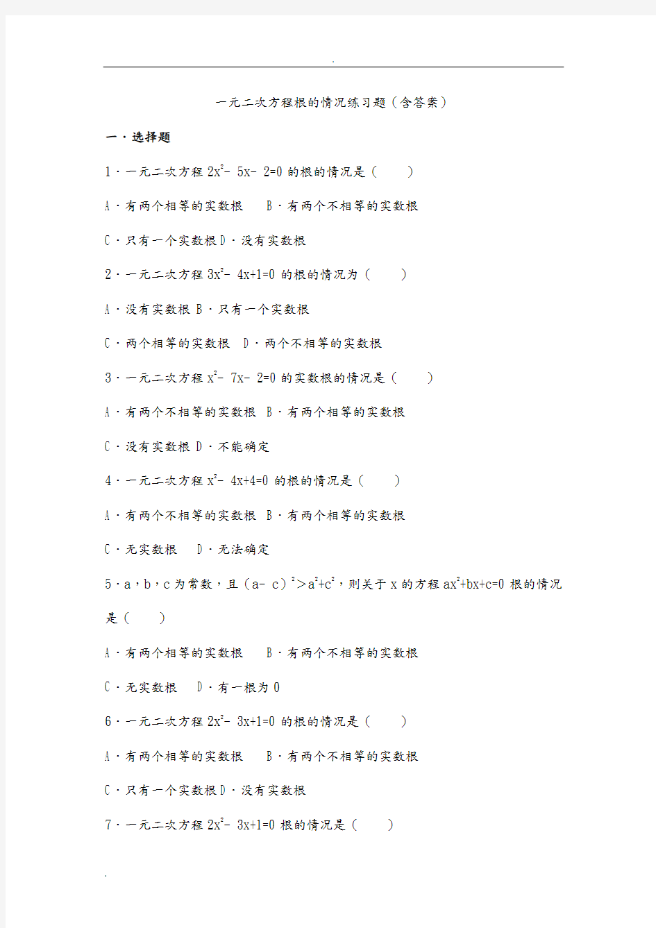 一元二次方程根的情况试题练习题