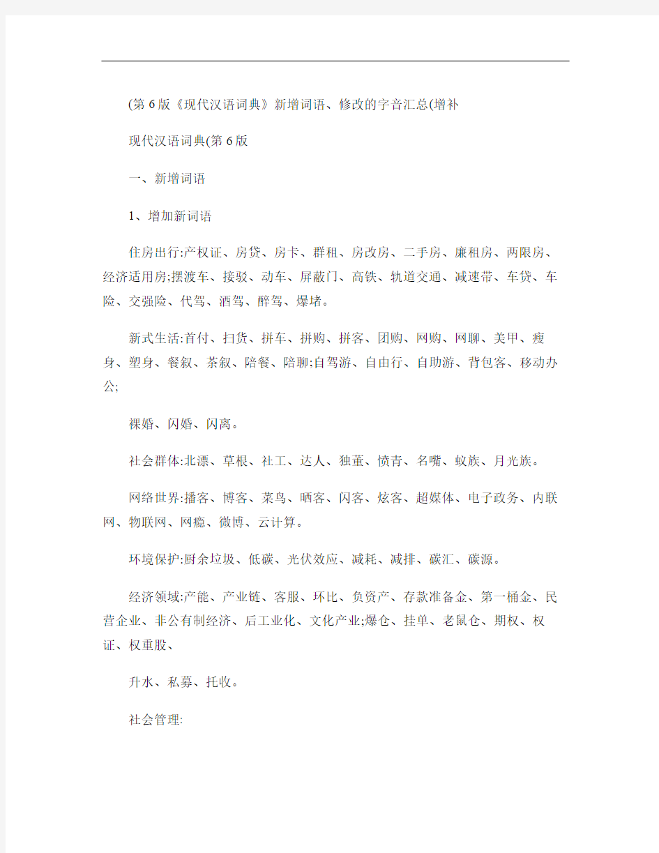 《现代汉语词典》修改的词语、字音.