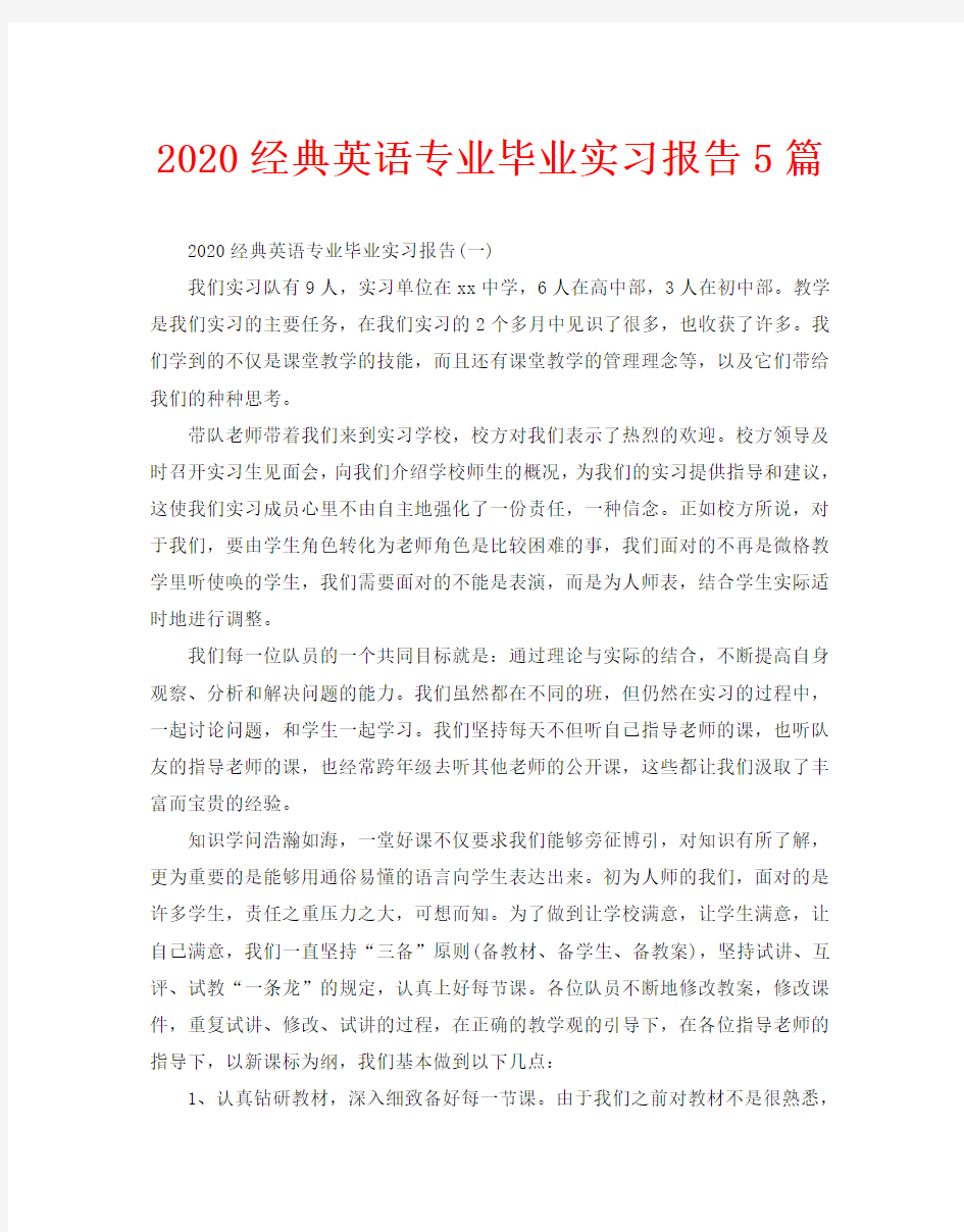 2020经典英语专业毕业实习报告5篇