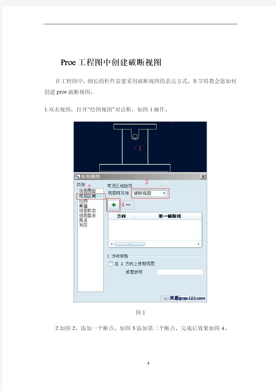 Proe工程图中创建破断视图