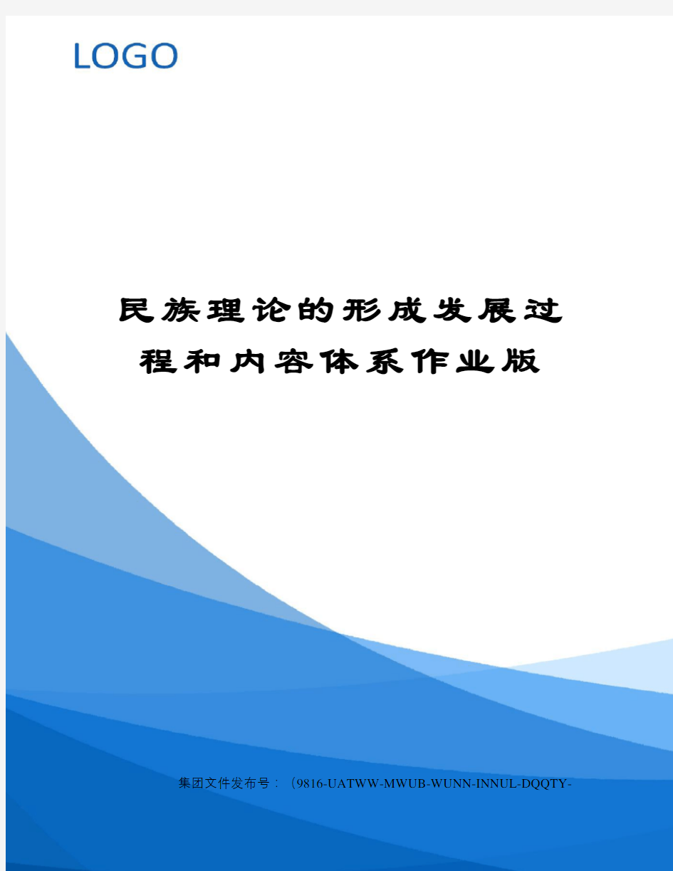 民族理论的形成发展过程和内容体系作业版