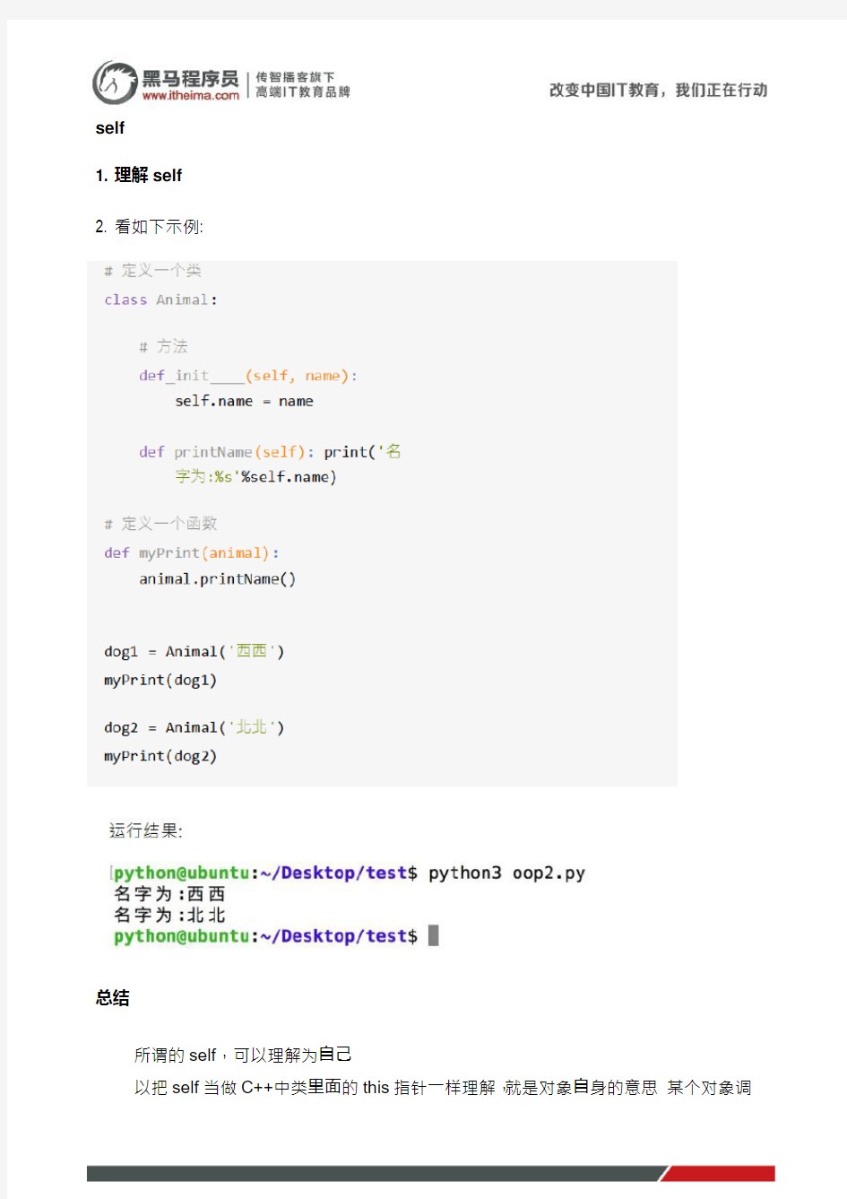 黑马程序员python基础班教程笔记：(47)self理解