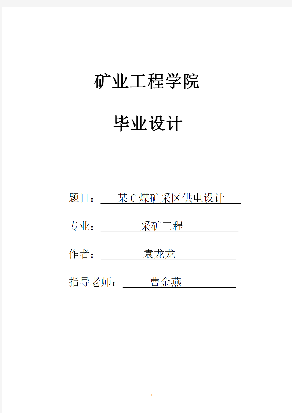 煤矿供电系统毕业设计解析