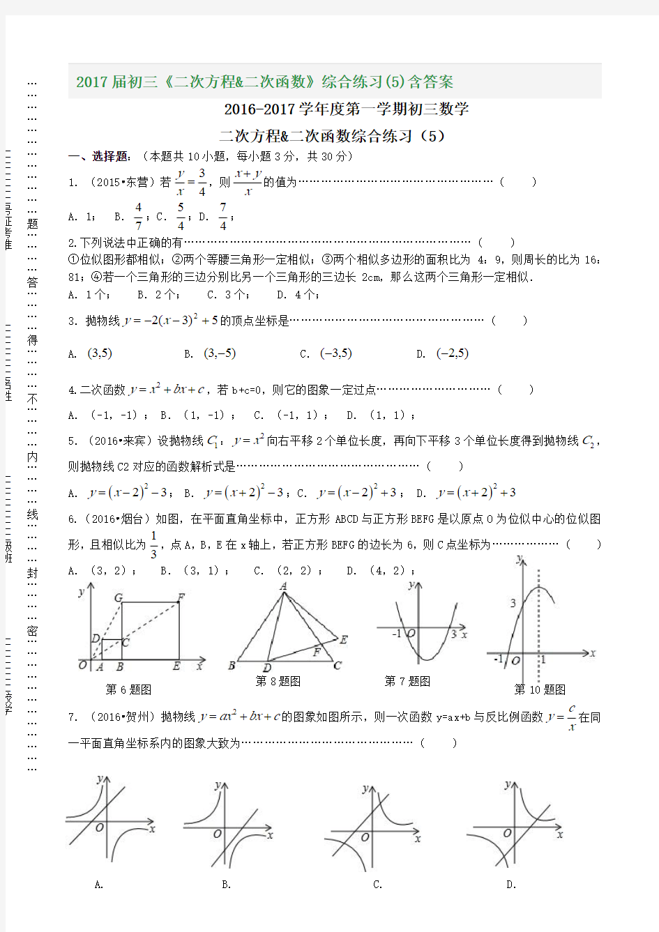 2017届初三《二次方程&二次函数》综合练习(5)含答案