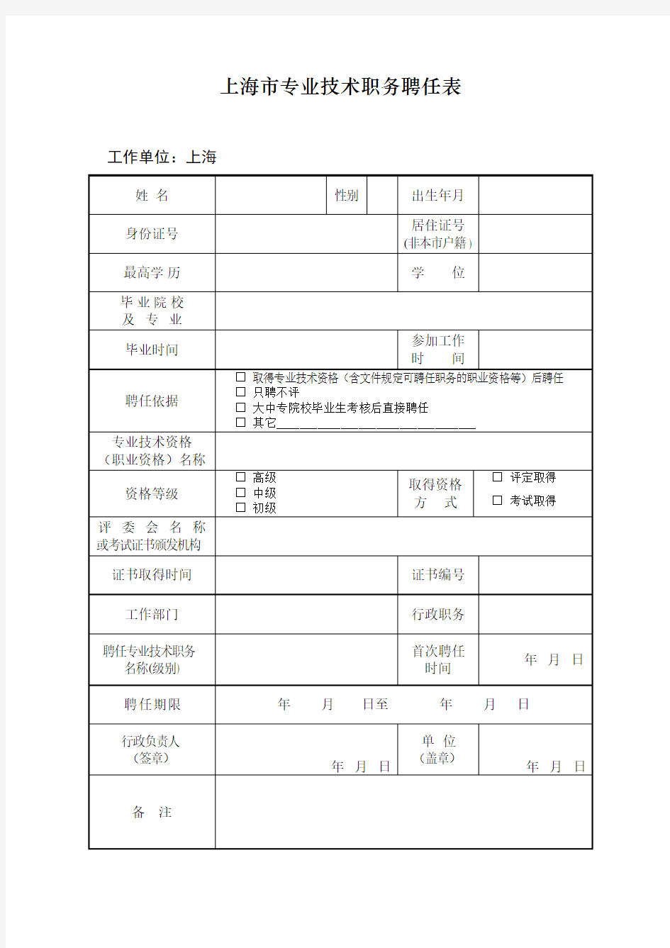 最新上海专业技术职务聘任表