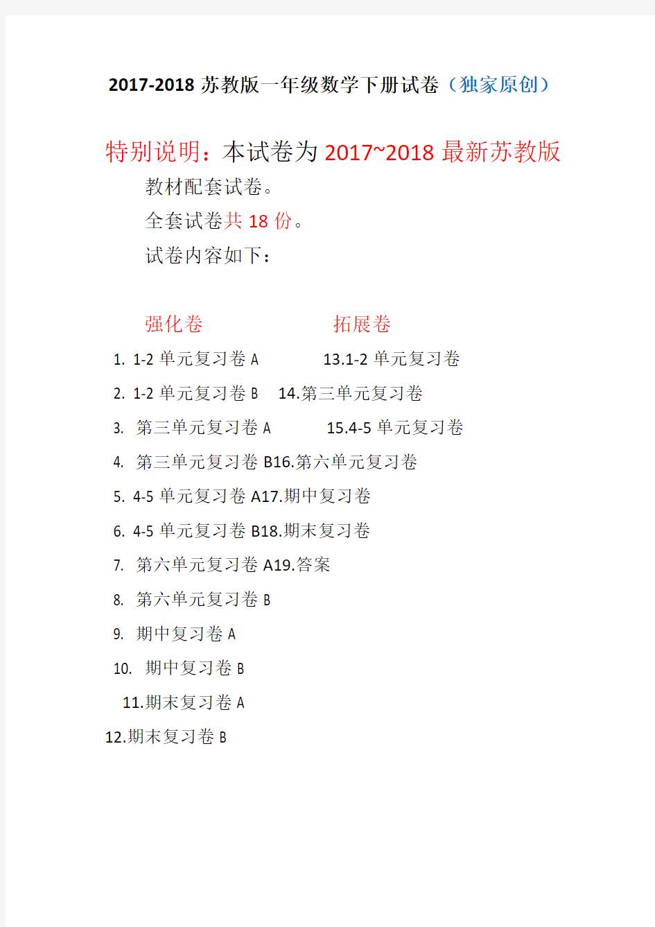 2017~2018年最新苏教版一年级数学下册试卷全程测评卷(全套)(附完整答案)