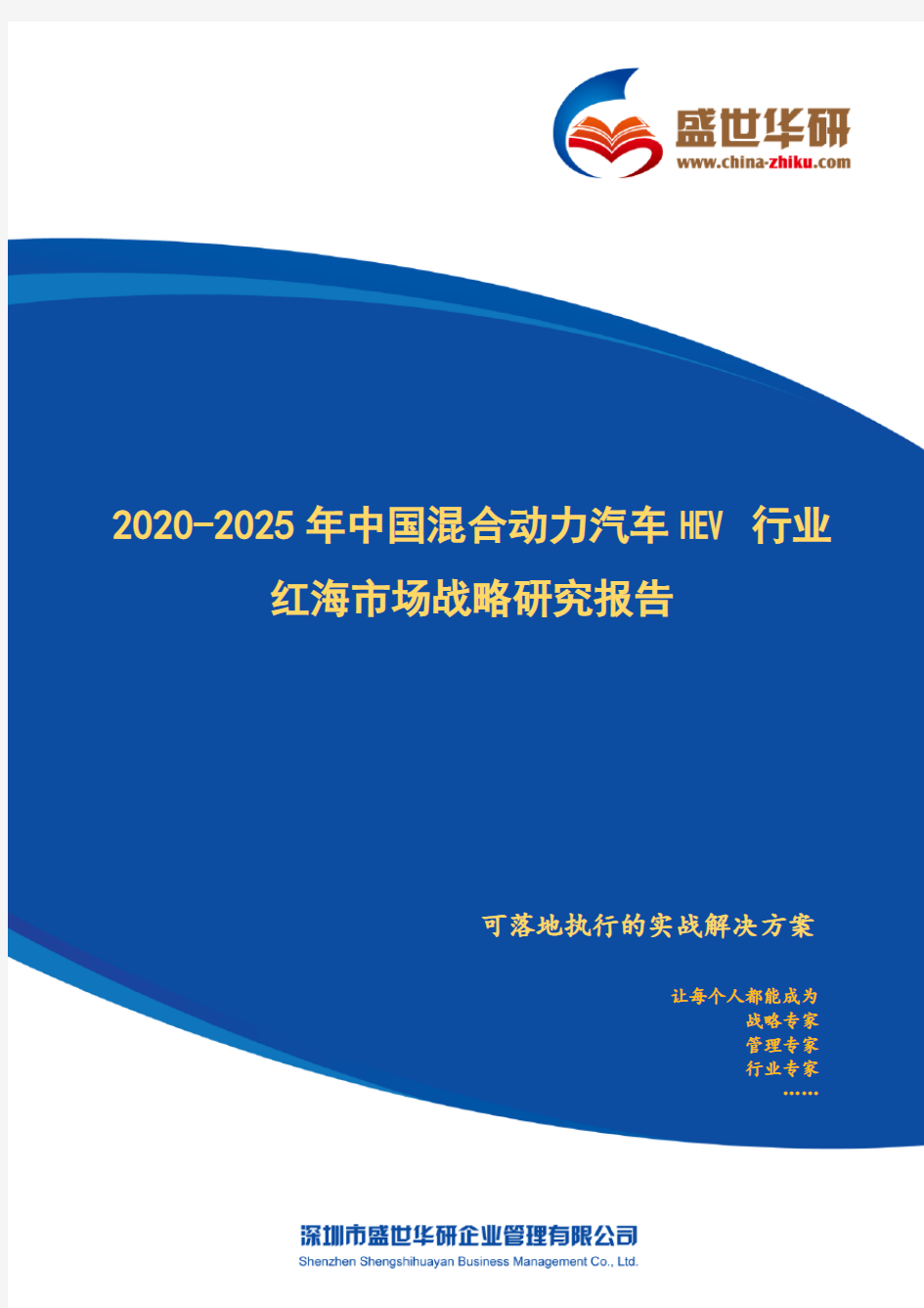 【完整版】2020-2025年中国混合动力汽车HEV行业红海市场战略研究报告