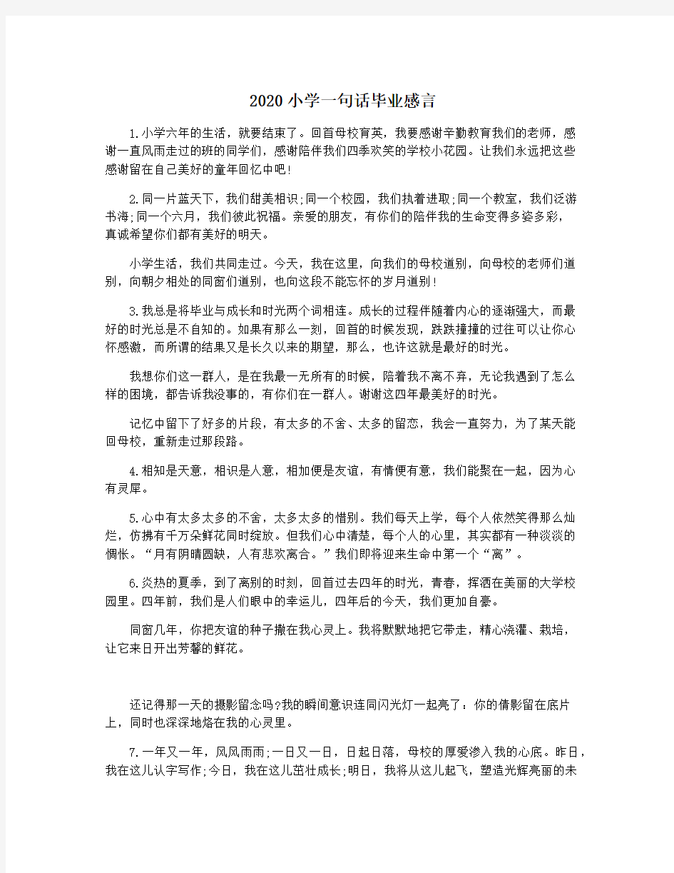 2020小学一句话毕业感言