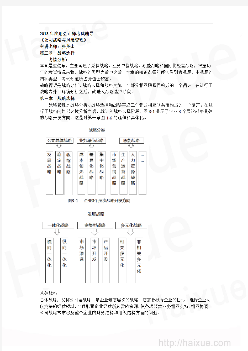 第3章 总体战略和主要类型(发展战略1)  