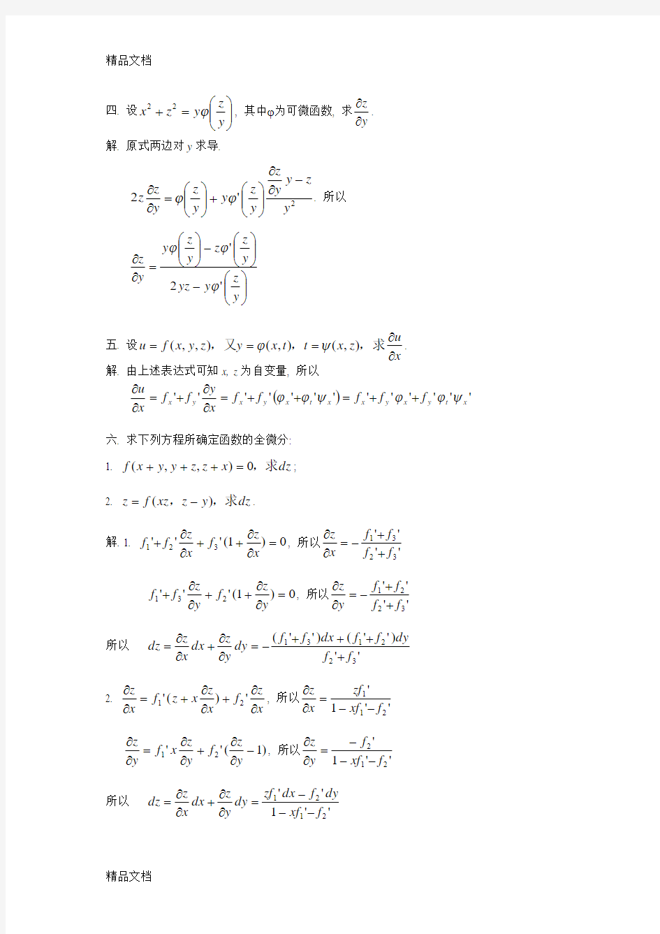 (整理)多元函数微分学60667.