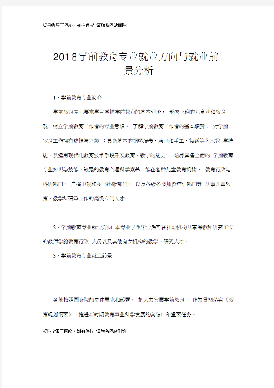 2018学前教育专业就业方向与就业前景分析