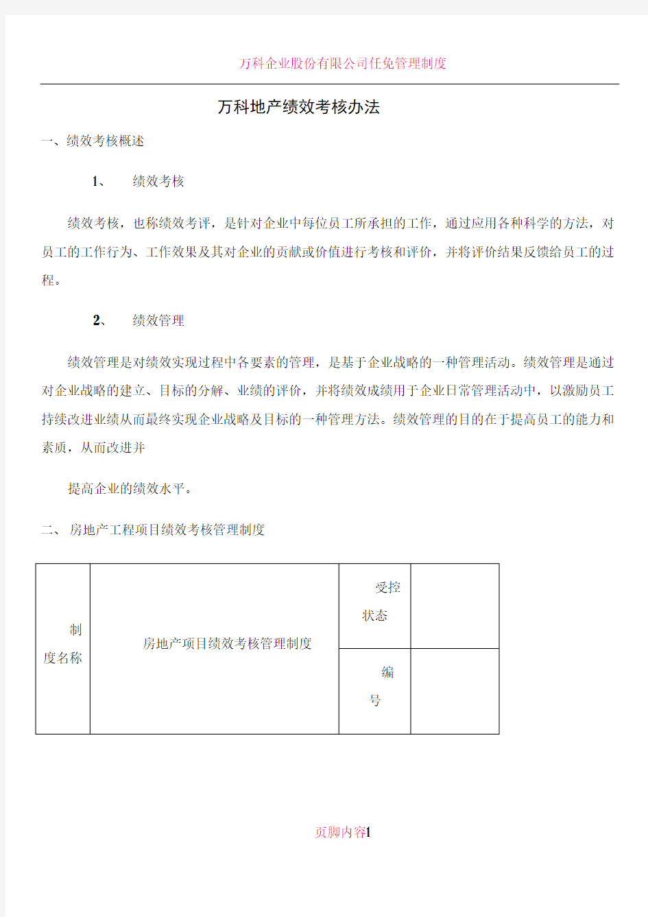 万科绩效考核标准