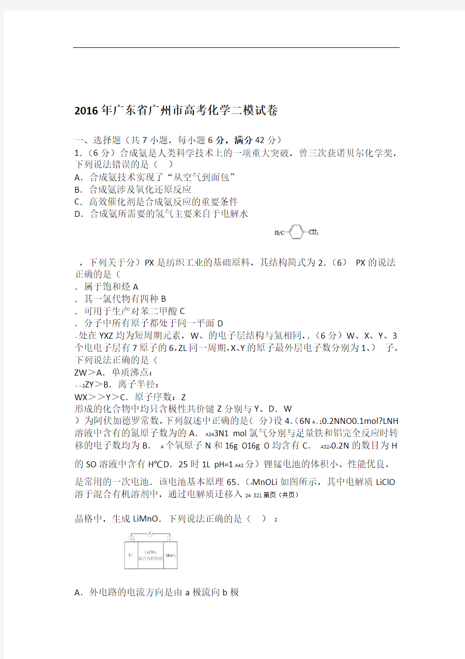 2016年广东省广州市高考化学二模试卷详细解析