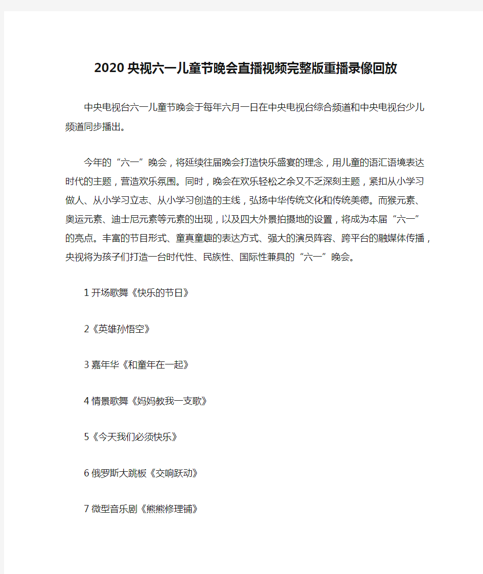 2020央视六一儿童节晚会直播视频完整版重播录像回放