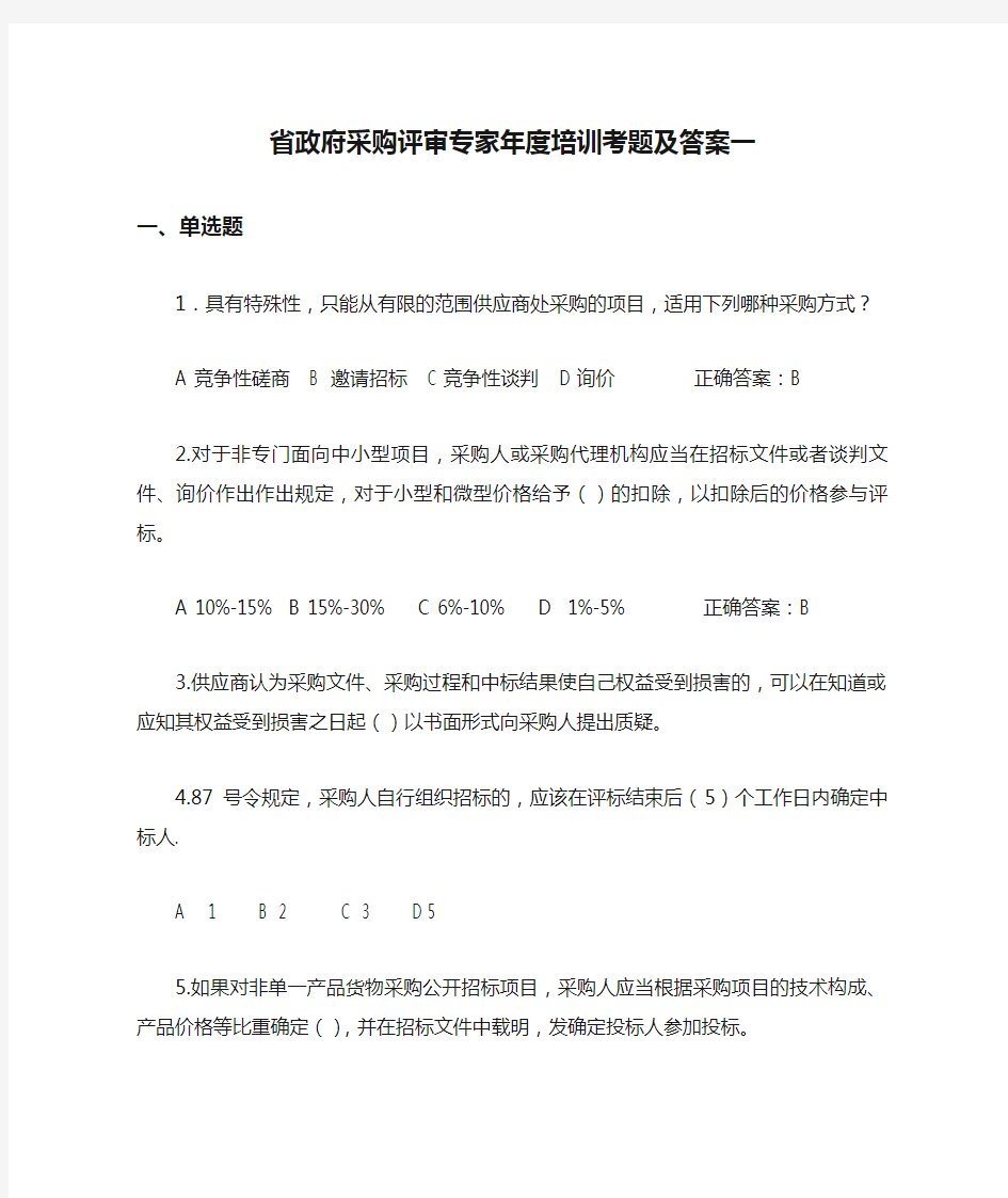 省政府采购评审专家年度培训考题及答案一