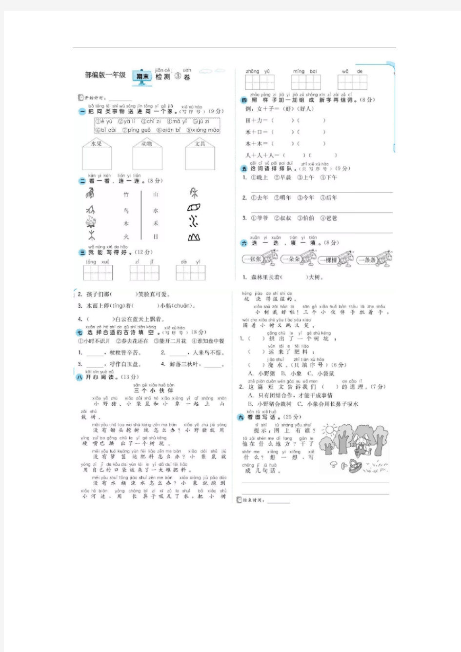 部编版小学一年级语文上册期末测试卷及答案【最新】